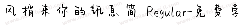风捎来你的讯息简 Regular字体转换